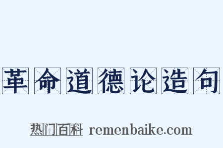 革命道德论造句是什么意思的图片